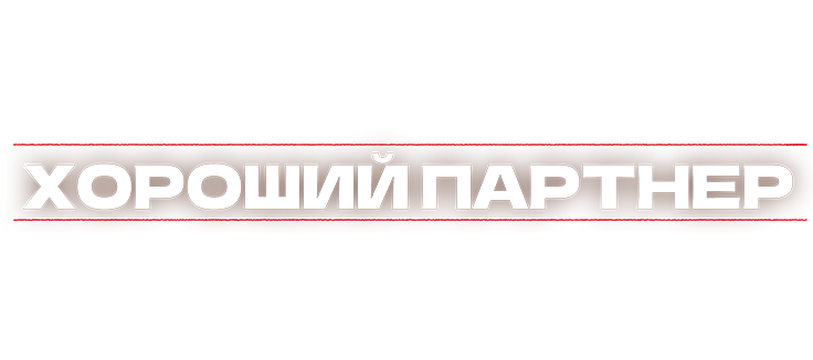 Хороший партнёр