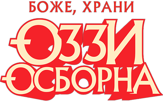 Боже, храни Оззи Осборна