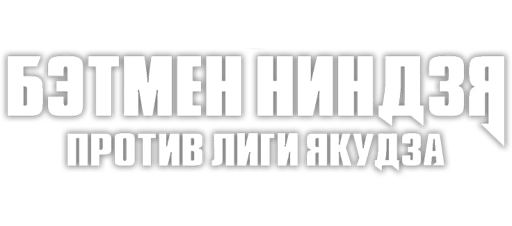 Бэтмен-ниндзя против лиги якудза