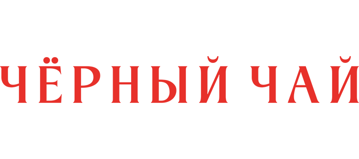 Чёрный чай
