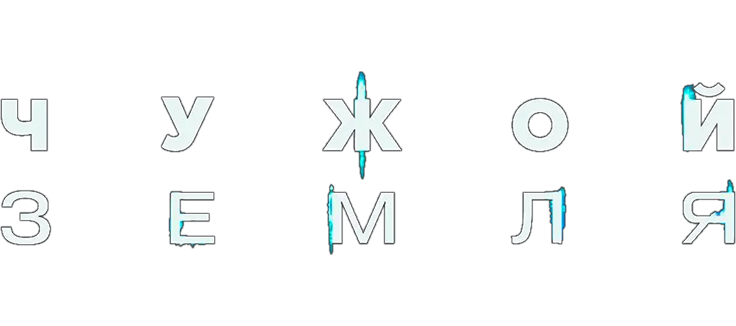 Чужой: Земля