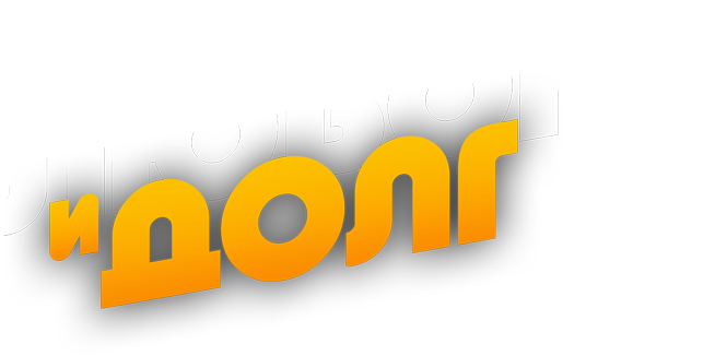 Любовь и долг