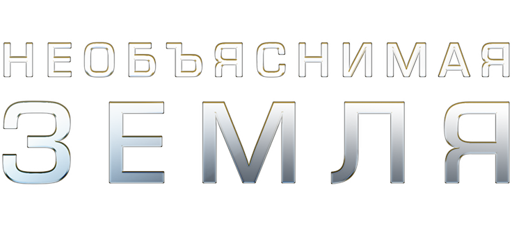 Необъяснимая Земля