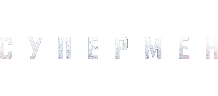 Супермен
