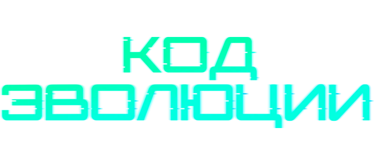 Код эволюции