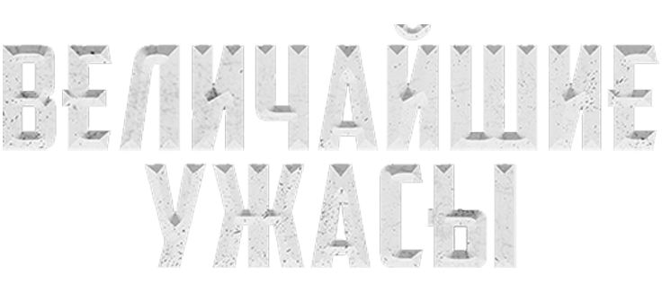 Величайшие ужасы