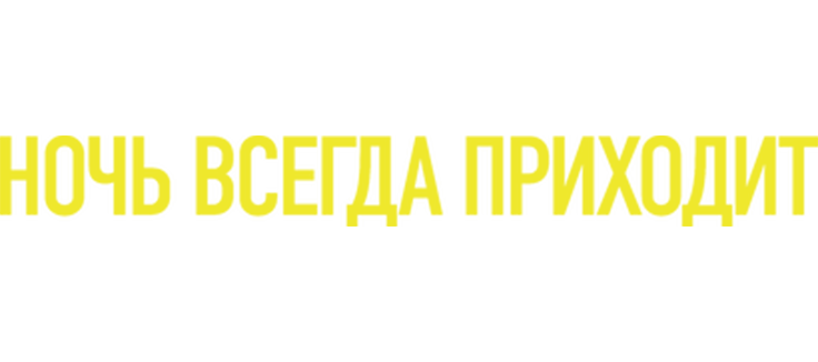 Ночь наступает всегда