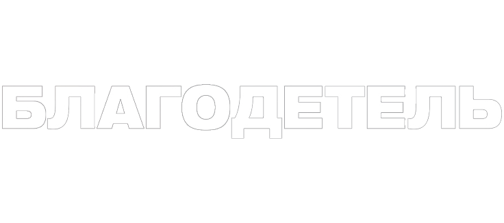 Благодетель
