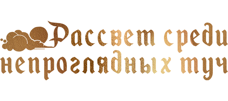 Рассвет среди непроглядных туч