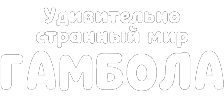 Удивительно странный мир Гамбола