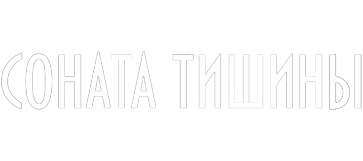 Соната тишины