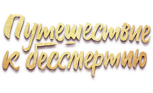 Путешествие к бессмертию