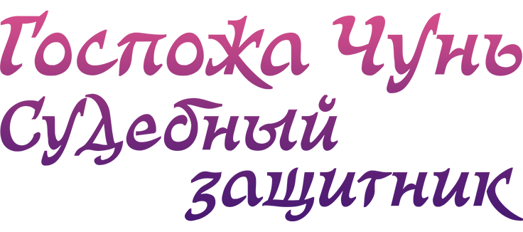 Госпожа Чунь — судебный защитник