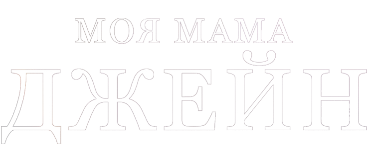 Моя мама Джейн
