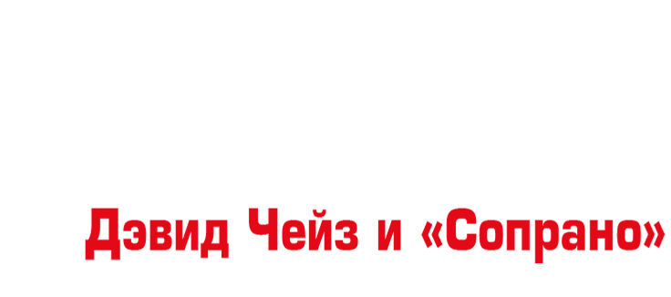 Умник: Дэвид Чейз и «Сопрано»