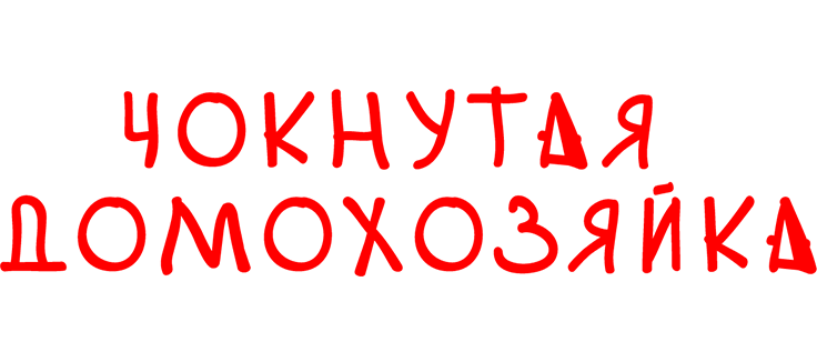 Чокнутая домохозяйка