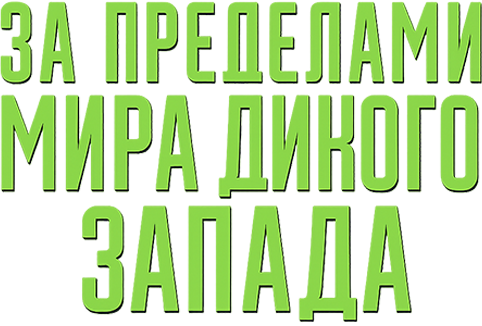 За пределами Мира Дикого Запада