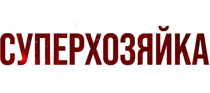 Суперхозяйка