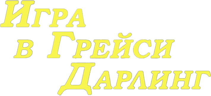 Игра в Грейси Дарлинг