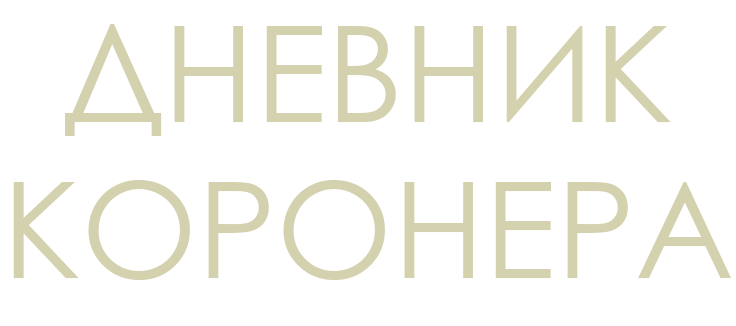 Дневник коронера