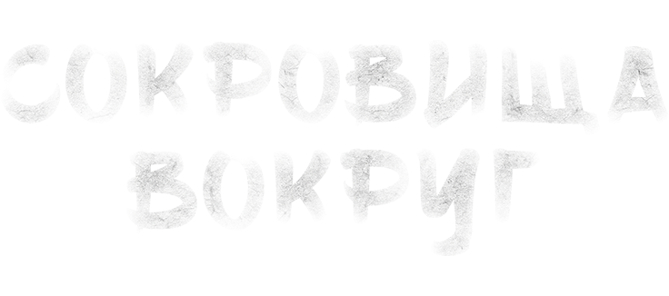 Сокровища вокруг