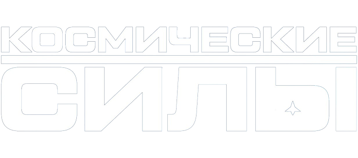 Космические силы