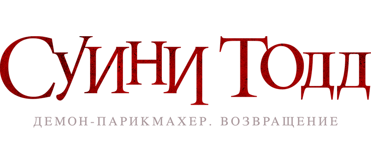 Суини Тодд, демон-парикмахер. Возвращение