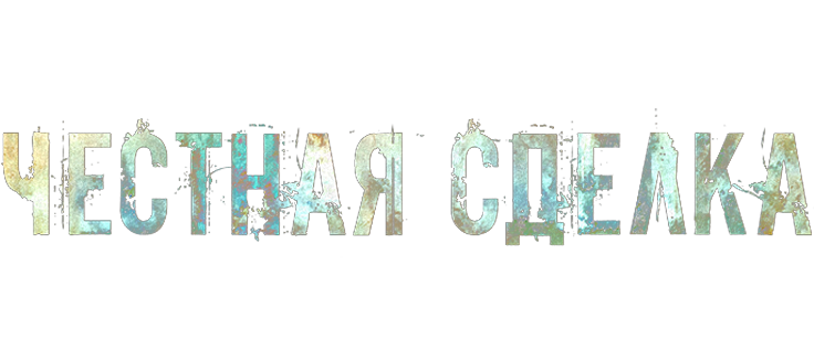 Честная сделка