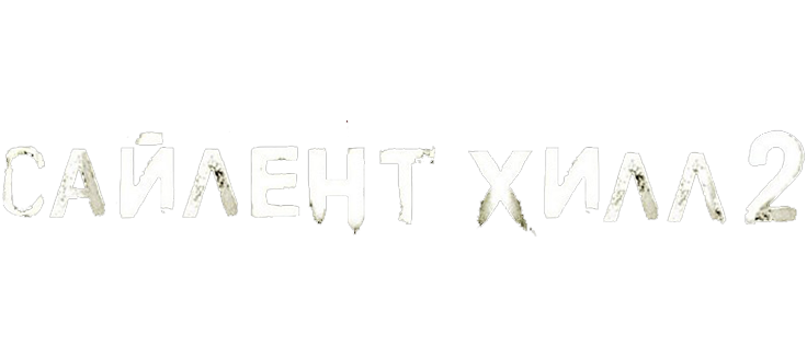 Сайлент Хилл 2