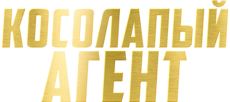 Косолапый агент