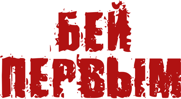 Бей первым