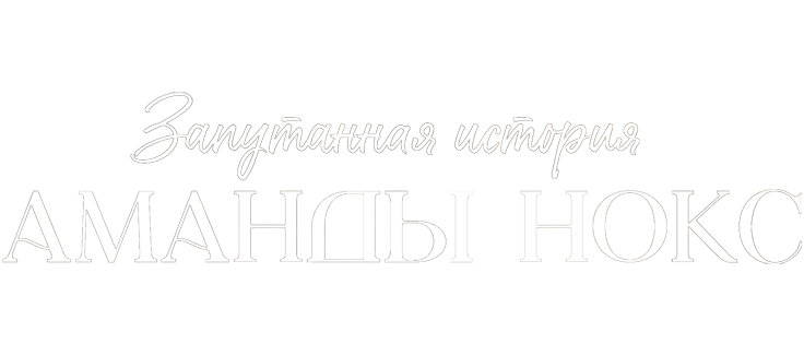 Запутанная история Аманды Нокс