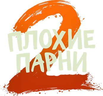 Плохие парни 2