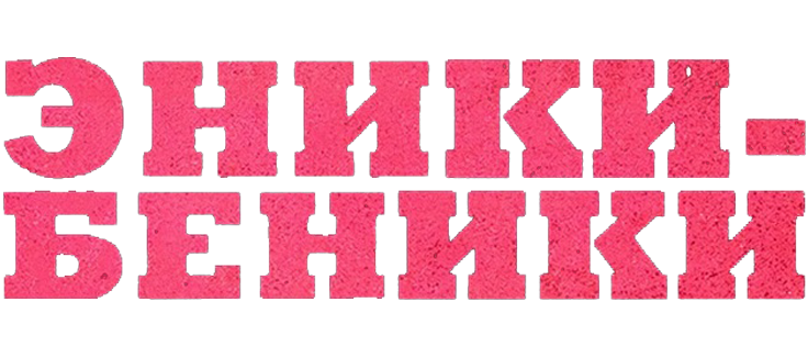 Эники-Беники