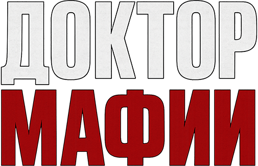 Доктор Мафии