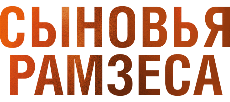 Сыновья Рамзеса