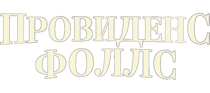 Провиденс Фоллс