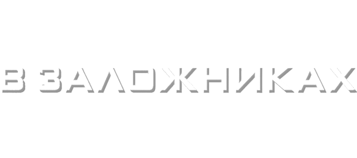 В заложниках