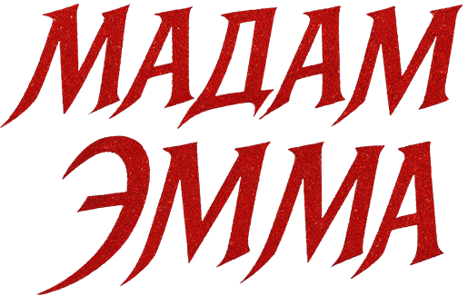Мадам Эмма