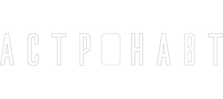 Астронавт