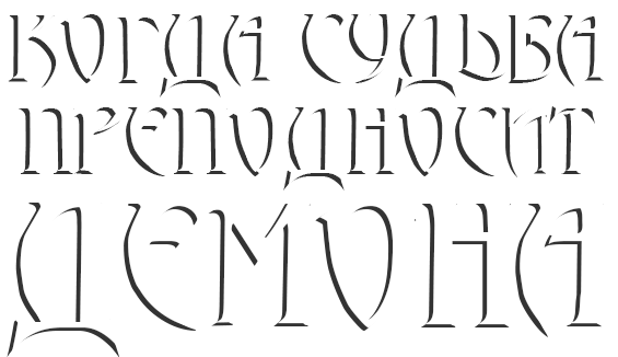 Когда судьба преподносит демона