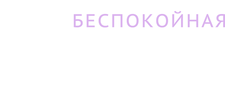 Моя беспокойная звезда