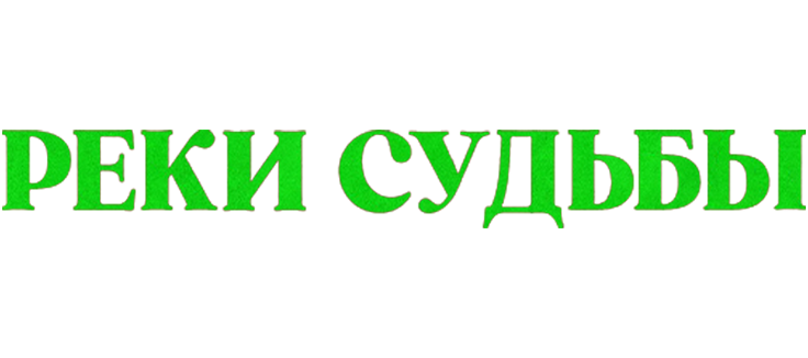 Реки судьбы