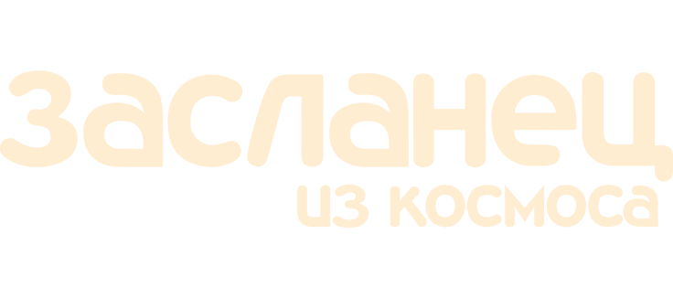 Засланец из космоса