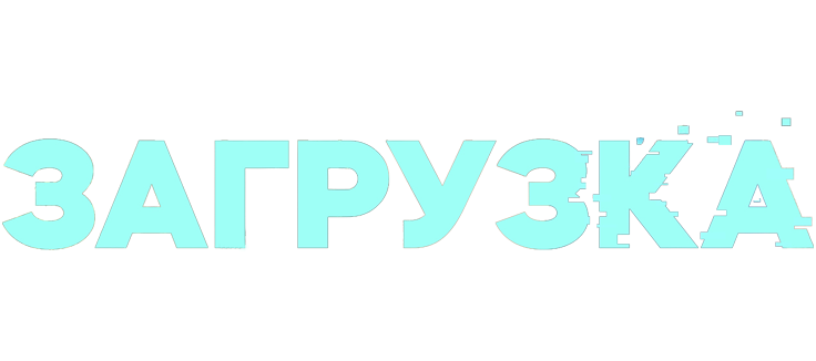 Загрузка