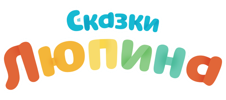 Сказки Люпина
