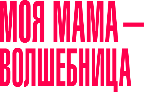 Моя мама — волшебница