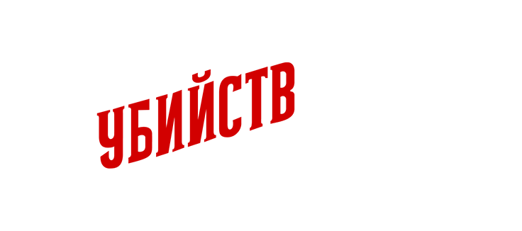 Клуб убийств по четвергам