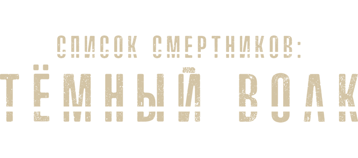Список смертников: Тёмный волк