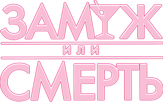 Замуж или смерть